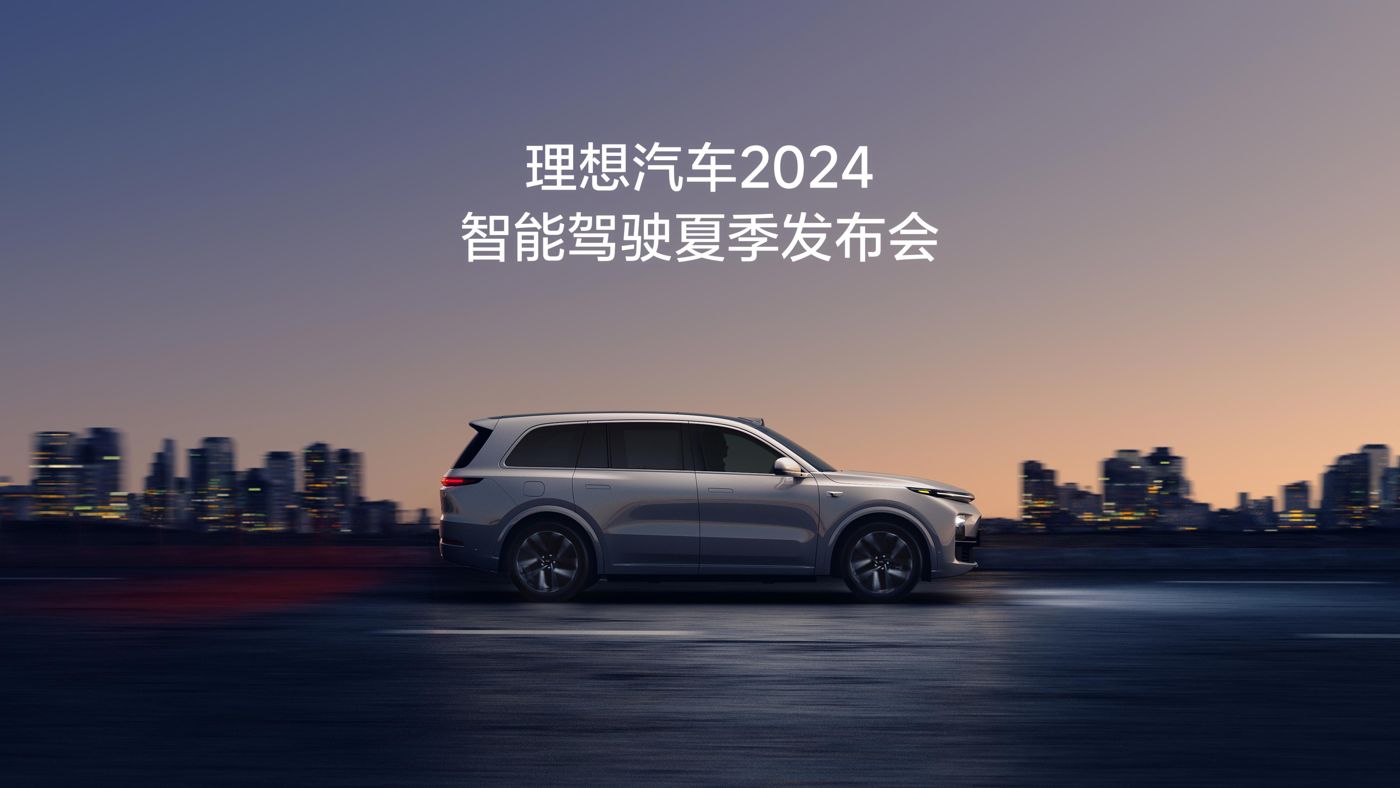 澳门百家乐网站汽车2024智能驾驶夏季发布会