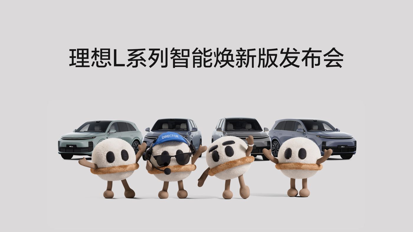 澳门百家乐网站L系列智能焕新版发布会